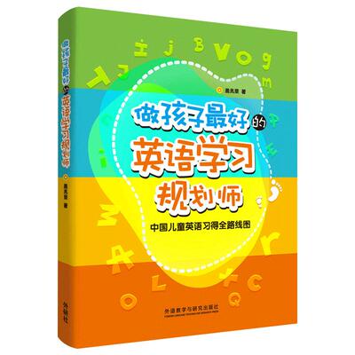 做孩子最好的英语学习规划师