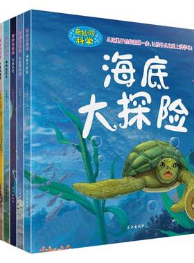 40本全套儿童书科普百科海底世界
