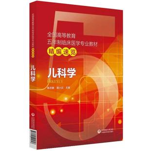 儿科学第十版第九版教材同步辅导书学习指导笔记重难点速记精讲精练精编课本教程临床医学考研复习辅导资料书籍配人卫版练习题集册