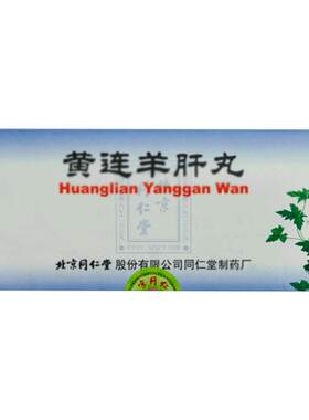 【同仁堂】黄连羊肝丸9g*10丸/盒目赤肿痛视物昏暗上火明目视力模糊肝火旺盛