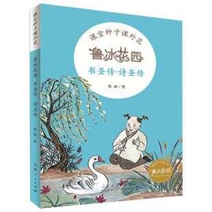 正版包邮 书圣传诗圣传 鲁冰花园系列丛书 2021年寒暑假推荐书目 学校推荐读物小学一二三年级6-12岁儿童课外读物 山东人民出版社