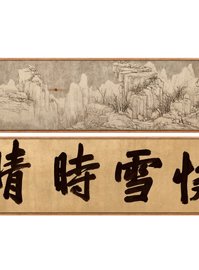 《快雪时晴图》新中式书房装饰画