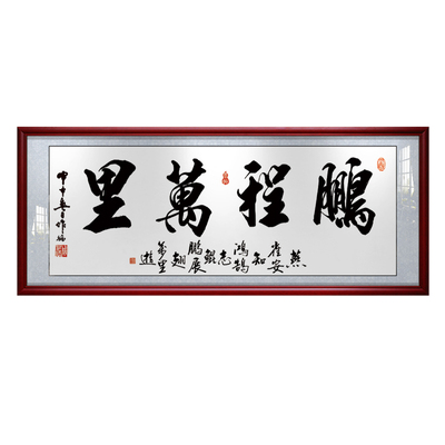 鹏程万里开业送礼天道酬勤装饰画