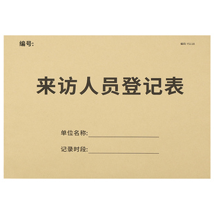来访人员登记本访客登记簿访客外来人员来访公司工厂保安门卫访客前台登记本小区访客登记本公司学校来访本