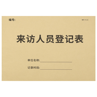 来访人员登记表门岗访客记录本