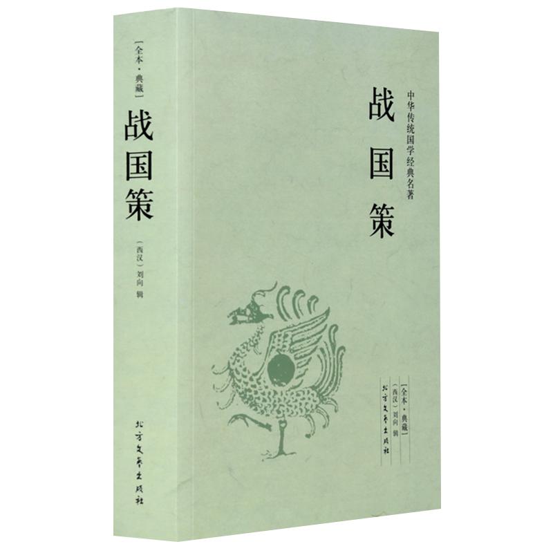 战国策正版原著史记文言文白话文版中华史中国通史知识小说读物青少年版初中生高中生历史故事类书籍畅销书排行榜上海古籍出版社