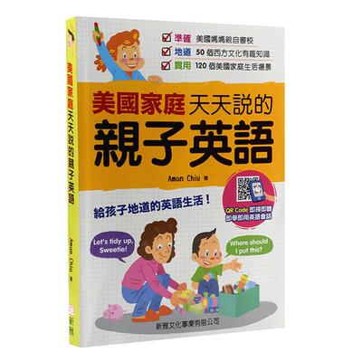 美国家庭天天说的亲子英语 港台原版 英语读物教程教材 培养听说技能 美国家庭生活场景  有 新雅文化【中商原版】