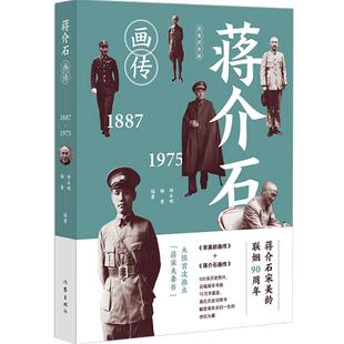 蒋介石画传 蒋介石画像传记 蒋介石宋美龄结婚90周年纪念 找寻真实的蒋介石 青少年课外阅读名人传记