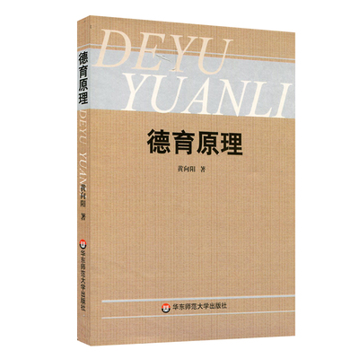 德育原理 官方正版教材图书 华东师范大学出版社 黄向阳著