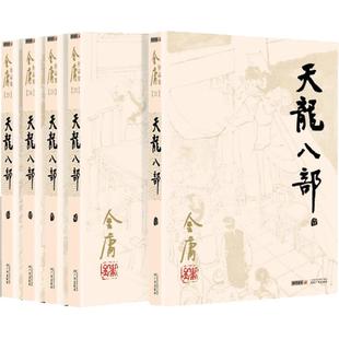 天龙八部(1-5) 金庸 著 武侠小说（新）文学 新华书店正版图书籍 广州出版社