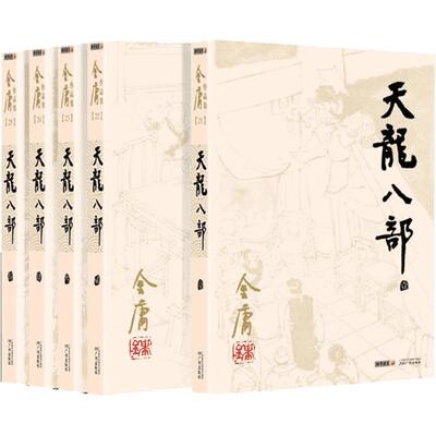 天龙八部(1-5) 金庸 著 武侠小说（新）文学 新华书店正版图书籍 广州出版社