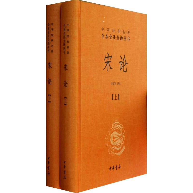 宋论(2册)中华书局王夫之《读通鉴论》姐妹篇宋代历史的发展与演变正版书籍新华书店旗舰店文轩官网