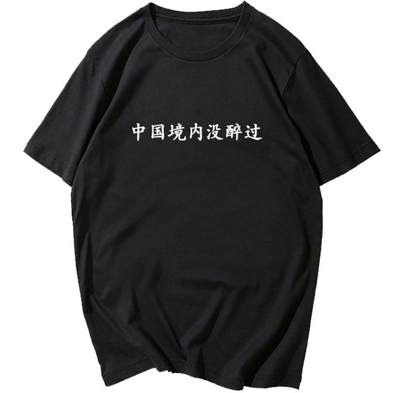中国境内没醉过短袖t恤男女喝酒文字恶搞衣服纯棉大码半袖个性衫
