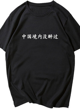 中国境内没醉过喝酒恶搞短袖t恤