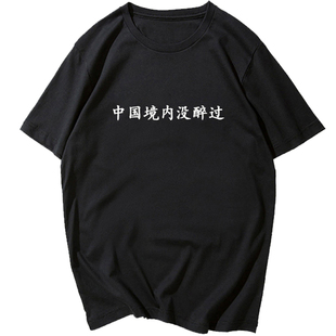 中国境内没醉过短袖t恤男女喝酒文字恶搞衣服纯棉大码半袖个性衫