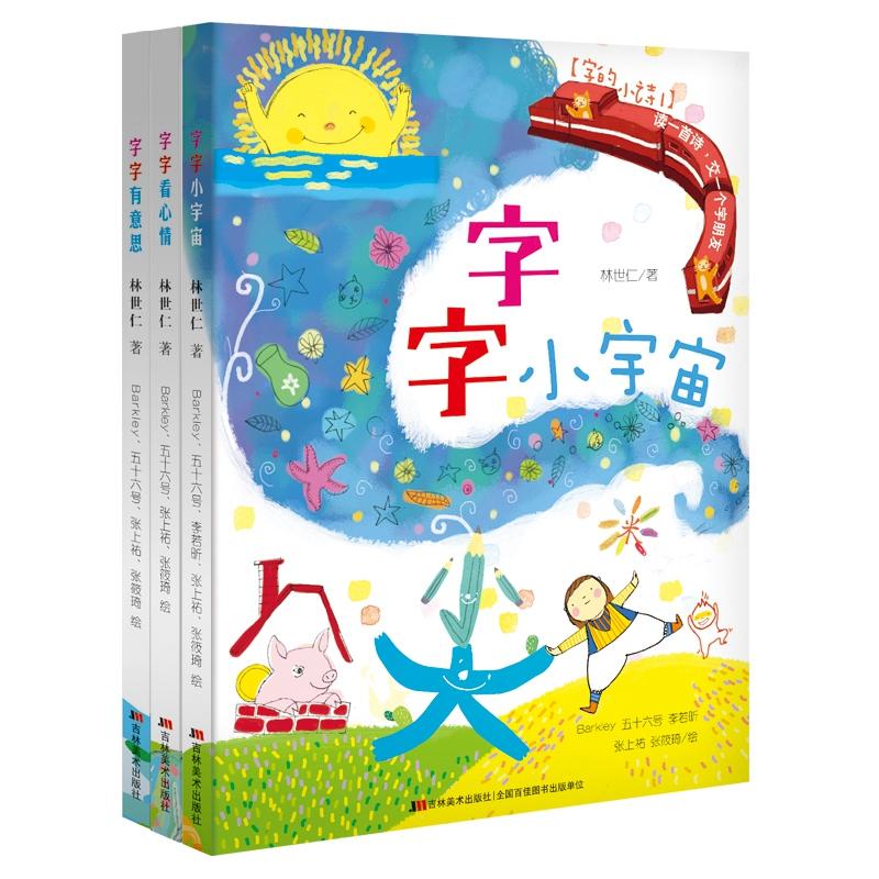 字的小诗全3册 字字有意思 字字看心情 字字小宇宙注音版 儿童3-6岁学前识字小学生课外阅读儿童文学古诗汉字的故事幼小衔接正版书