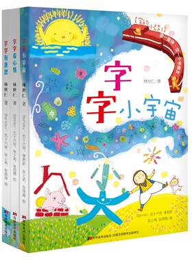 字的小诗全3册 字字有意思 字字看心情 字字小宇宙注音版 儿童3-6岁学前识字小学生课外阅读儿童文学古诗汉字的故事幼小衔接正版书