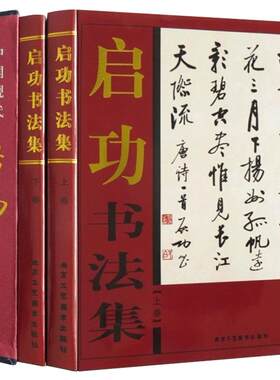 函套铜版纸 正版启功书法集 16开2册彩色印刷 启功作品真迹选 启功楷书行书字帖 启功字画全集 中国现代名家图书籍