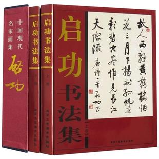 函套铜版纸 正版启功书法集 16开2册彩色印刷 启功作品真迹选 启功楷书行书字帖 启功字画全集 中国现代名家图书籍