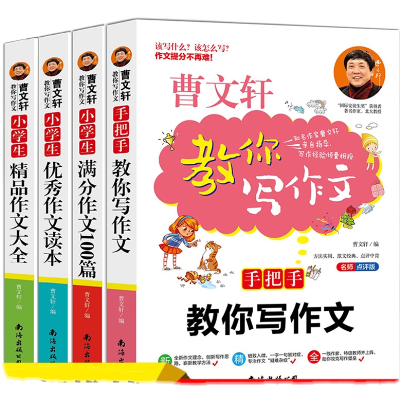 全4册作文大全小学曹文轩教你写作文三四五六年级作文书满分作文优秀作文大全名师教你写作文素材书籍小学生