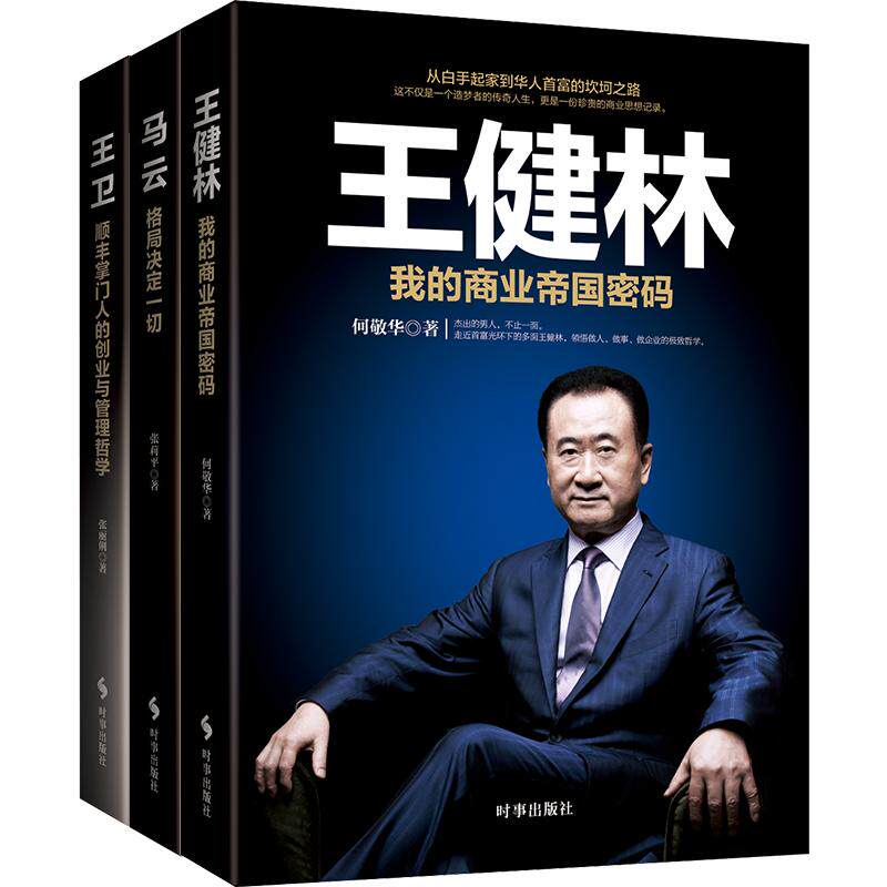 包邮 创业中国：商业巨头成长史（共3册）（中国商业代表马云、王健林、王卫从0到1”的创业史话，创业与经营的
