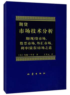 期货市场技术分析 约翰墨菲 著 道氏理论 图表简介 趋势的基本概念 主要反转形态 摆动指数和相反意见 日内点数图 艾略特波浪理论