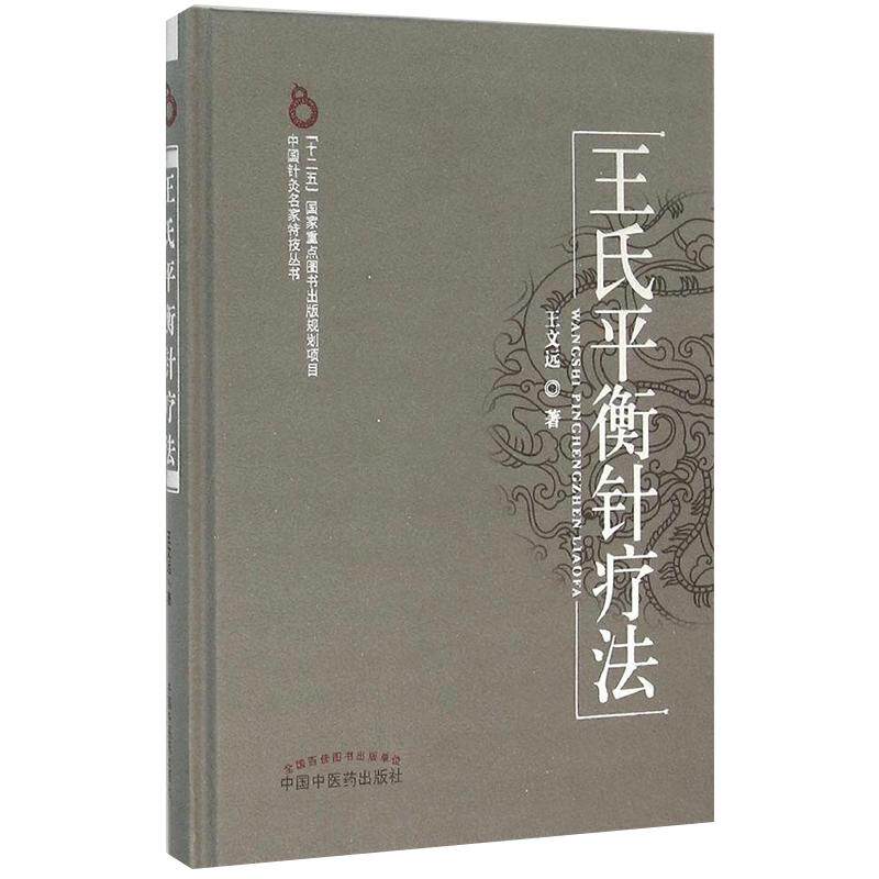 王氏平衡针疗法 王文远著 中国中医药出版社平衡针灸 王氏平衡针疗法医学针灸书籍
