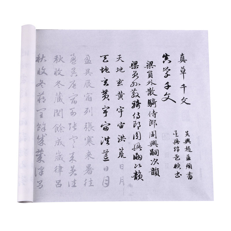 赵孟頫真草千字文描红临摹练习