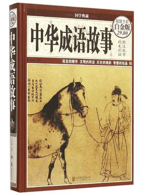 【新华文轩】中华成语故事 超值全彩白金版朱立春 编著 正版书籍小说畅销书 新华书店旗舰店文轩官网 京华出版社