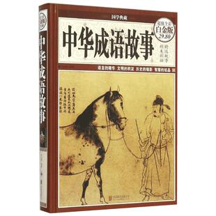 【新华文轩】中华成语故事 超值全彩白金版朱立春 编著 正版书籍小说畅销书 新华书店旗舰店文轩官网 京华出版社