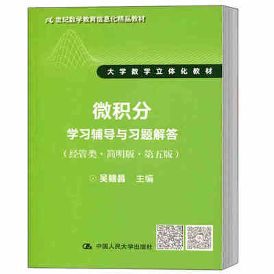 正版现货 微积分学习辅导与习题解答 经管类简明版第五版第5版 吴赣昌 微积分经管类同步辅导 大学数学立体化教材教科书教程 人大