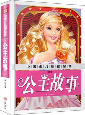 中国少儿x金典2018 公主故事(注音版) 女孩儿童读物睡前童话故事书籍带拼音3-6-7-8周岁小学生课外阅读书籍一二三年级 芭比