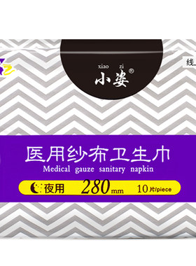 小姿脱脂纱布夜用280mm卫生巾