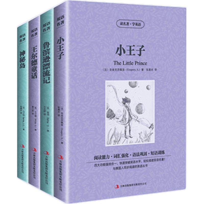 小王子 王尔德童话 鲁滨逊漂流记神秘岛4册装英文版+中文版双语对照英汉对照书籍初高中生世界文学读名著学英语圣埃克苏佩里