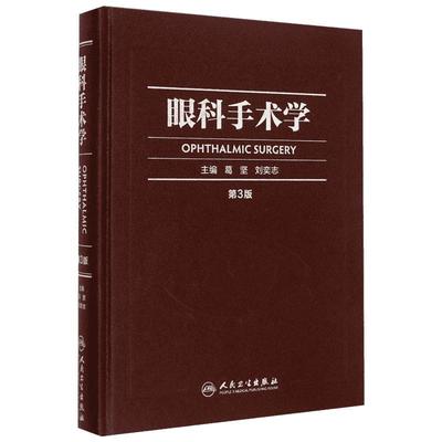 眼科手术学第3版 葛坚,刘奕志 主编 著 眼科学生活 新华书店正版图书籍 人民卫生出版社