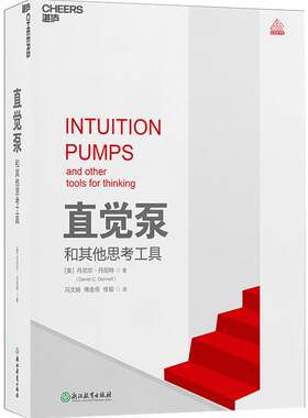 直觉泵和其他思考工具 丹尼尔·丹尼特 重磅 思维科学 哲学研究者倾囊传授77招思维搏击术 人工智能哲学思考思维清醒思考