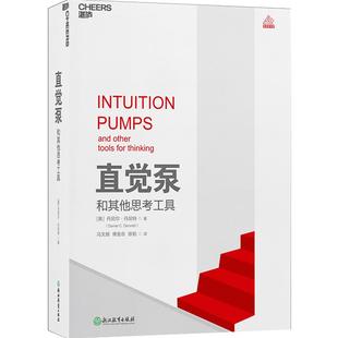 直觉泵和其他思考工具 丹尼尔·丹尼特 重磅 思维科学 哲学研究者倾囊传授77招思维搏击术 人工智能哲学思考思维清醒思考