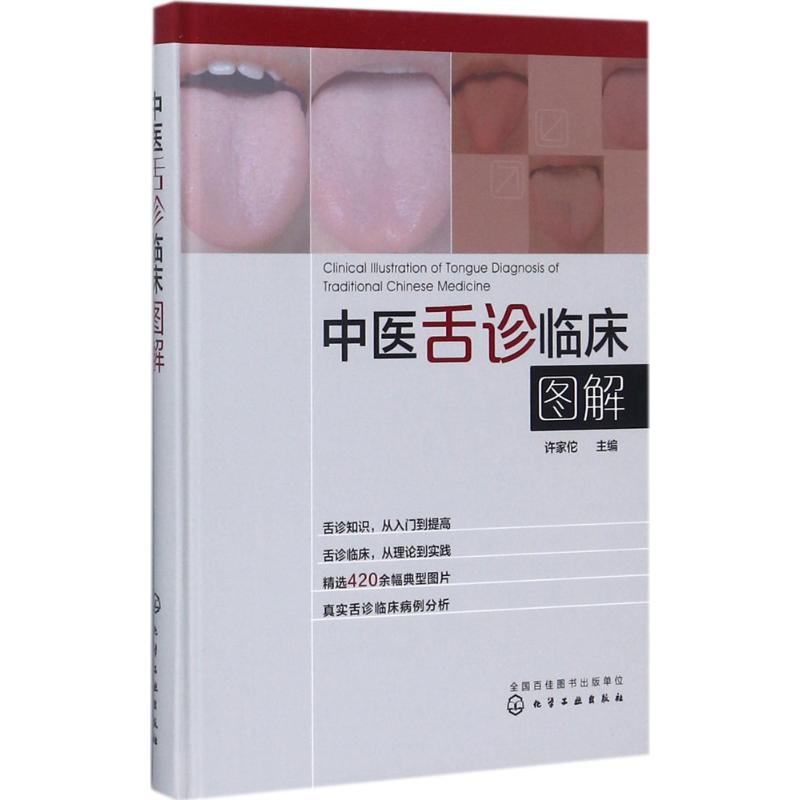 【新华文轩】中医舌诊临床图解 许家佗 主编 舌诊基础知识 舌的组织结构 舌面脏腑分属理论 望舌内容与方法 舌象正常与异常 正版