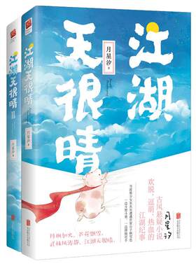 江湖天很晴1-2册全两本 月星汐古风悬疑小说WE-76正版现货闪发Z2记忆坊新世界青春古代言情