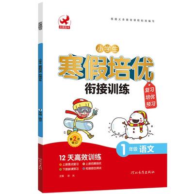 一年级语文寒假衔接作业