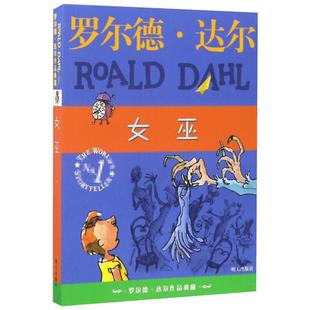 正版女巫书罗尔德作品典藏好心眼儿巨人玛蒂尔达女巫查理和巧克力工厂罗尔德达尔-9-10-12岁儿童童话故事书小学生三四五年级课外书