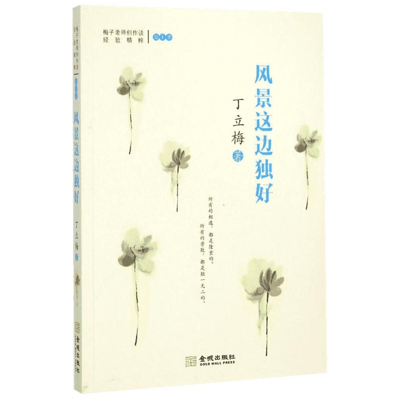 【新华书店】【丁立梅散文】风景这边独好丁立梅的散文集丁立梅写作书中考丁立梅经典散文集入选中考阅读书目散文随笔集新华书_虎窝淘