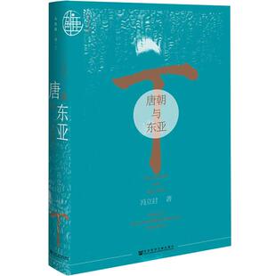 九色鹿系列 唐朝与东亚 冯立君 社科文献九色鹿丛书系列 唐代东亚贸易关系辽东地区统辖制度中古东亚史学术史 甲骨文同社新书