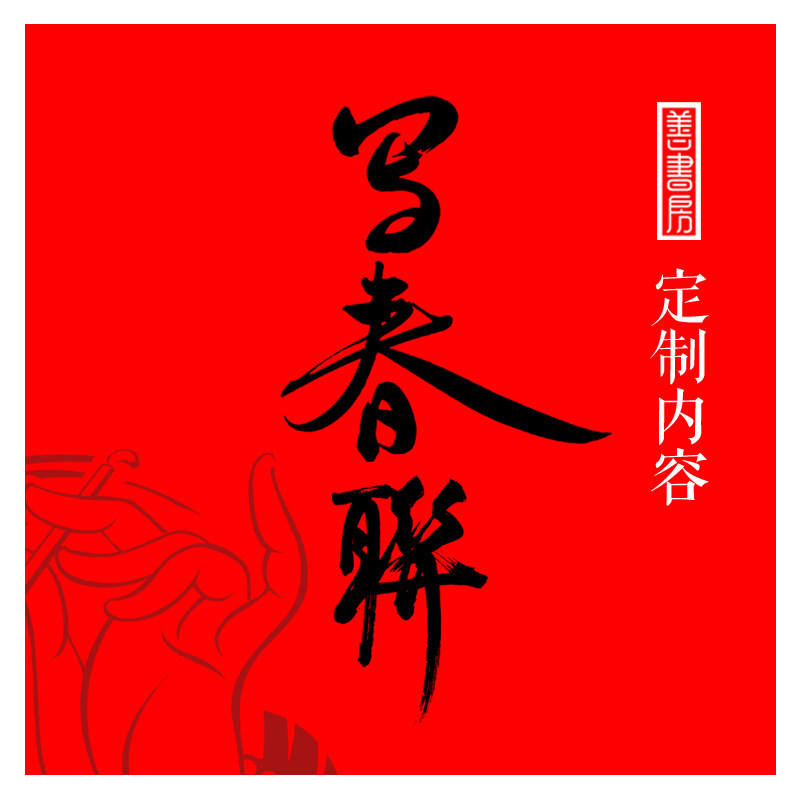 手写乔迁新婚定制春节对联