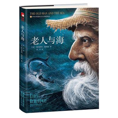 【官方旗舰店正版】老人与海 无删减插图 海明威著 麦家版本中小学青少年课外阅读世界经典名著外国文学小说书籍