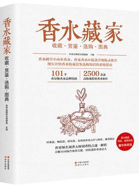 当当网 香水藏家收藏赏鉴选购图典正版书籍