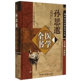 孙思邈医学全书 正版书籍 新华书店旗舰店文轩官网 中国中医药出版社