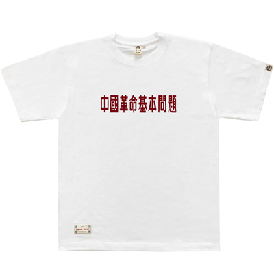 中国革命基本问题短袖250克T恤