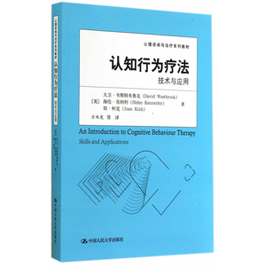 人大社自营  认知行为疗法：技术与应用（心理咨询与系列教材） 大卫韦斯特布鲁克 等 /中国人民大学出版社