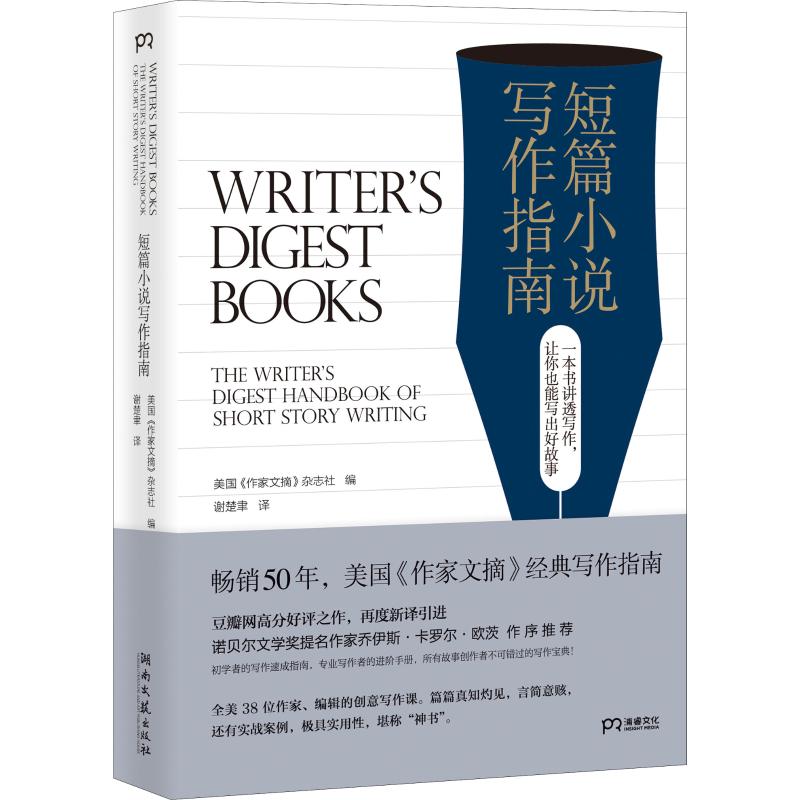 短篇小说写作指南美国《作家文摘》杂志社编谢楚聿译文学理论/文学评论与研究文学新华书店正版图书籍湖南文艺出版社